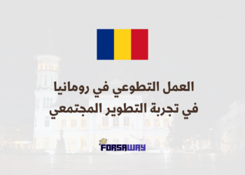 العمل التطوعي في رومانيا في تجربة تطوير مجتمعي 2026