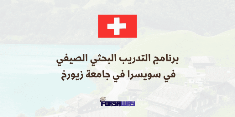 برنامج التدريب البحثي الصيفي في سويسرا مقدم من جامعة زيورخ 2026 (1)