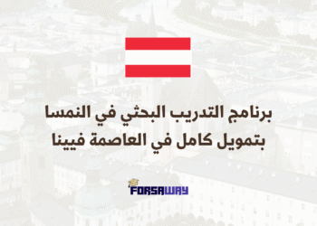 برنامج التدريب البحثي في النمسا بتمويل كامل في العاصمة فيينا
