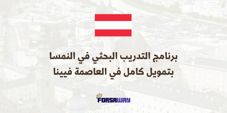 برنامج التدريب البحثي في النمسا بتمويل كامل في العاصمة فيينا