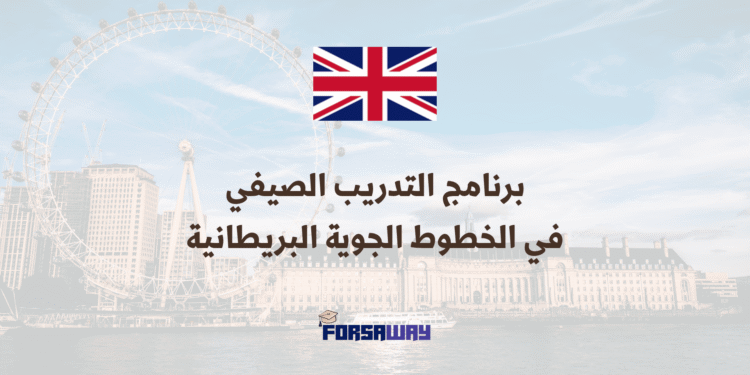 برنامج التدريب الصيفي في الخطوط الجوية البريطانية لعام 2026 (1)