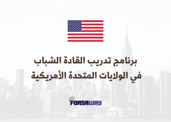 برنامج تدريب القادة الشباب في الولايات المتحدة الأمريكية لسنة 2026 (بتمويل كامل)