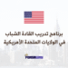 برنامج تدريب القادة الشباب في الولايات المتحدة الأمريكية لسنة 2026 (بتمويل كامل)