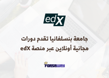 جامعة بنسلفانيا تقدم دورات مجانية أونلاين عبر منصة edX (1)