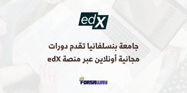جامعة بنسلفانيا تقدم دورات مجانية أونلاين عبر منصة edX (1)