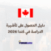 دليل الحصول على تأشيرة الدراسة في كندا 2026