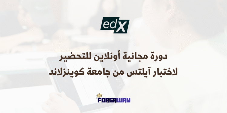 دورة مجانية أونلاين للتحضير لاختبار آيلتس مقدمة من جامعة كوينزلاند