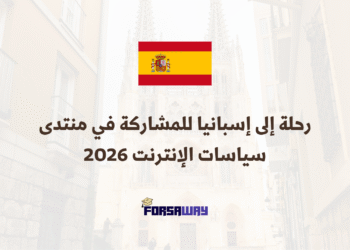 رحلة إلى إسبانيا للمشاركة في منتدى سياسات الإنترنت 2026