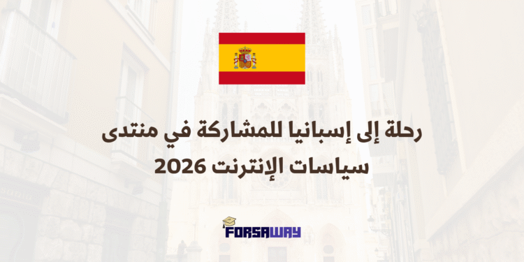 رحلة إلى إسبانيا للمشاركة في منتدى سياسات الإنترنت 2026