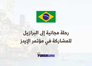 رحلة مجانية إلى البرازيل للمشاركة في مؤتمر الإيدز 2026 بتمويل كامل