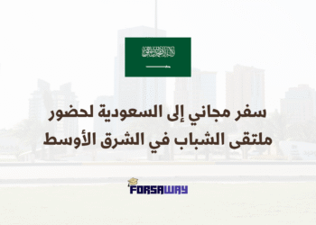 سفر مجاني إلى السعودية لحضور ملتقى الشباب في الشرق الأوسط 2026