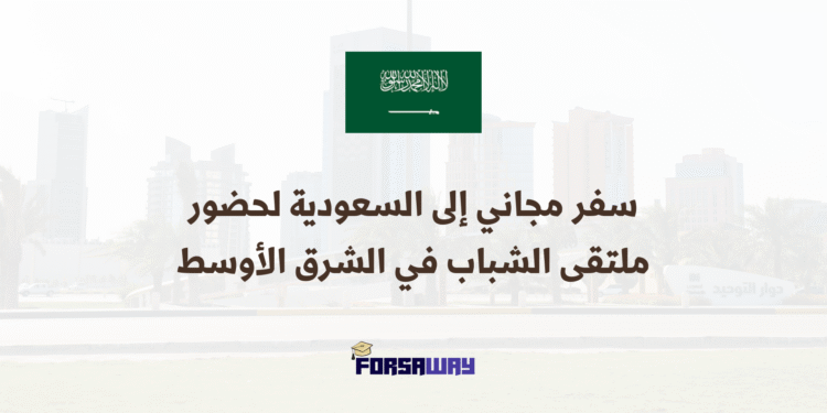 سفر مجاني إلى السعودية لحضور ملتقى الشباب في الشرق الأوسط 2026