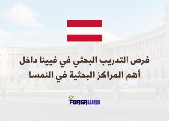 فرص التدريب البحثي في فيينا داخل أحد أهم المراكز البحثية في النمسا