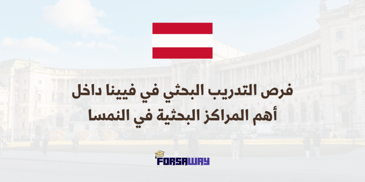 فرص التدريب البحثي في فيينا داخل أحد أهم المراكز البحثية في النمسا