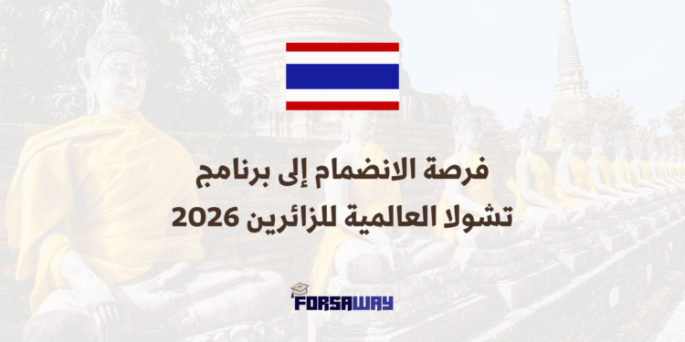 فرصة الانضمام إلى برنامج تشولا العالمية للزائرين 2026 بتمويل كامل (2)