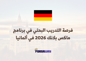 فرصة التدريب البحثي في برنامج ماكس بلانك 2026 في ألمانيا
