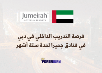فرصة التدريب الداخلي في دبي في فنادق جميرا لمدة ستة أشهر