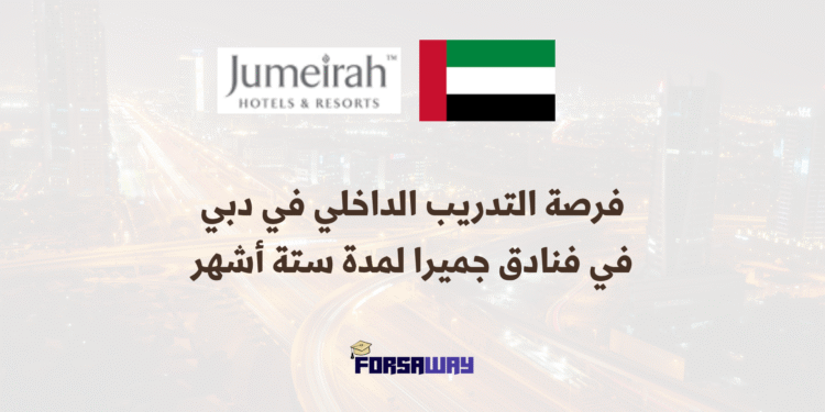فرصة التدريب الداخلي في دبي في فنادق جميرا لمدة ستة أشهر