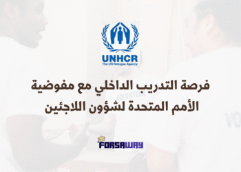 فرصة التدريب الداخلي مع مفوضية الأمم المتحدة لشؤون اللاجئين