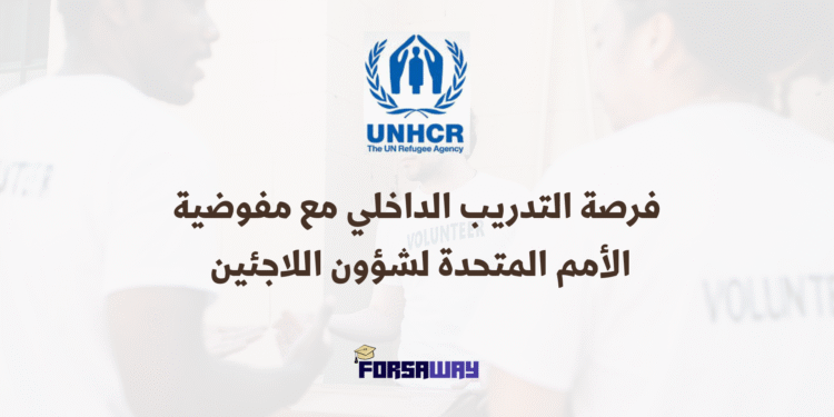 فرصة التدريب الداخلي مع مفوضية الأمم المتحدة لشؤون اللاجئين