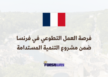 فرصة العمل التطوعي في فرنسا ضمن مشروع التنمية المستدامة للشباب 2025