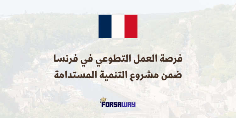 فرصة العمل التطوعي في فرنسا ضمن مشروع التنمية المستدامة للشباب 2025