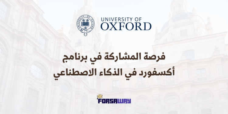 فرصة المشاركة في برنامج أكسفورد في أخلاقيات الذكاء الاصطناعي