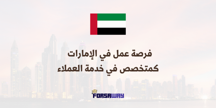 فرصة عمل في الإمارات بدوام جزئي عن بُعد كمتخصص في خدمة العملاء