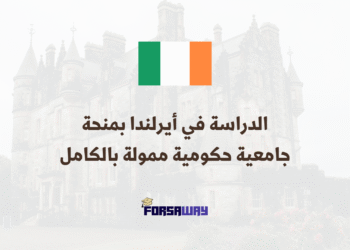 الدراسة في أيرلندا منحة جامعية حكومية ممولة بالكامل في جميع التخصصات (1)