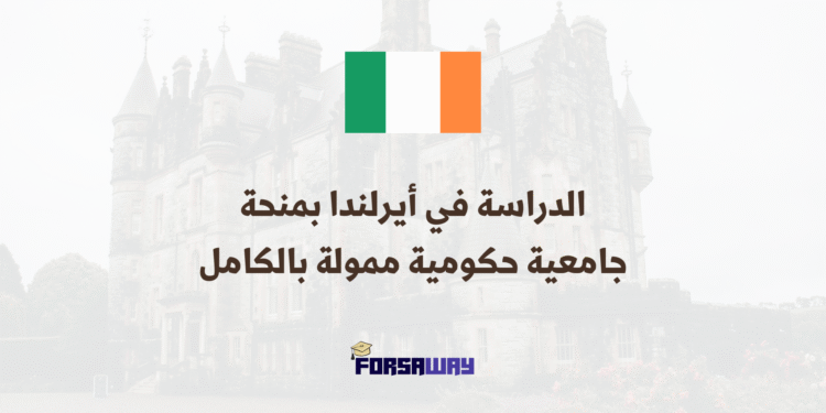 الدراسة في أيرلندا منحة جامعية حكومية ممولة بالكامل في جميع التخصصات (1)