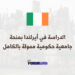 الدراسة في أيرلندا منحة جامعية حكومية ممولة بالكامل في جميع التخصصات (1)