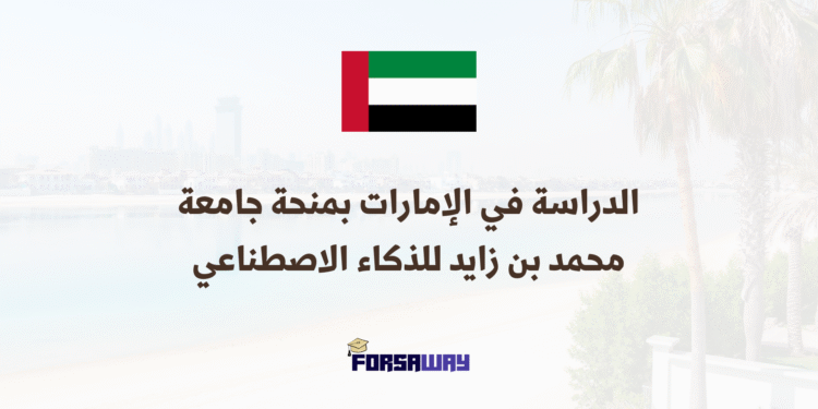 الدراسة في الإمارات بمنحة جامعة محمد بن زايد للذكاء الاصطناعي 2026 (1)