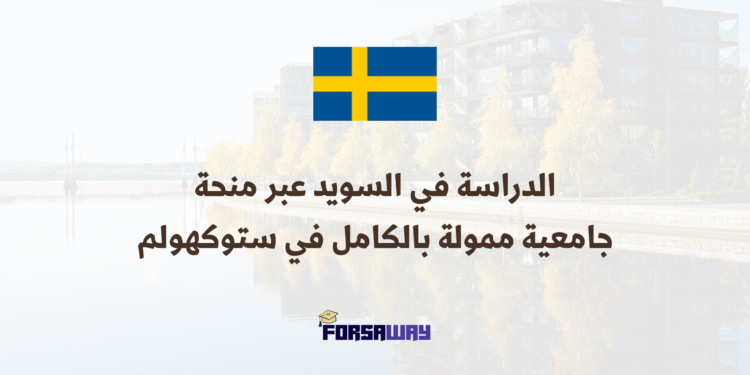 الدراسة في السويد عبر منحة جامعية ممولة بالكامل في ستوكهولم 2026