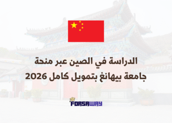 الدراسة في الصين عبر منحة جامعة بيهانغ بتمويل كامل 2026
