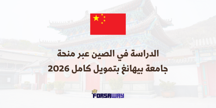 الدراسة في الصين عبر منحة جامعة بيهانغ بتمويل كامل 2026