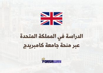 الدراسة في المملكة المتحدة عبر منحة جامعية ممولة بالكامل من جامعة كامبريدج