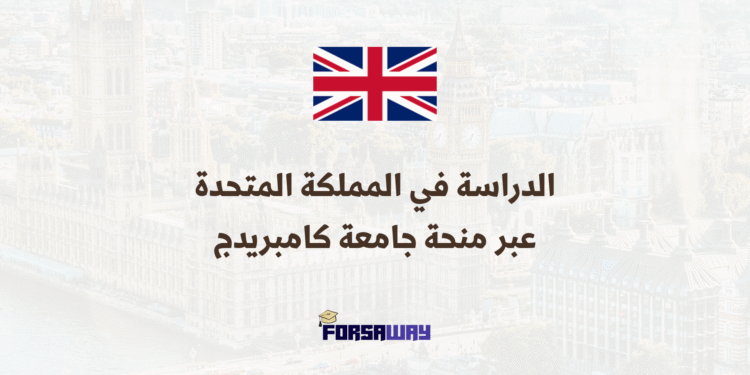 الدراسة في المملكة المتحدة عبر منحة جامعية ممولة بالكامل من جامعة كامبريدج