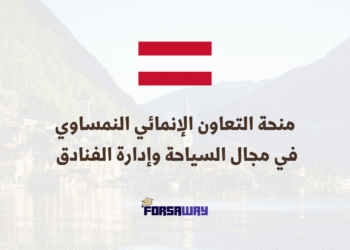 الدراسة في النمسا بمنحة التعاون الإنمائي النمساوي في مجال السياحة وإدارة الفنادق