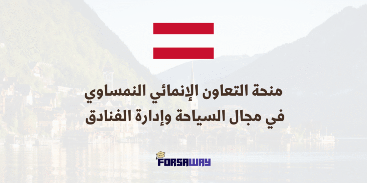 الدراسة في النمسا بمنحة التعاون الإنمائي النمساوي في مجال السياحة وإدارة الفنادق