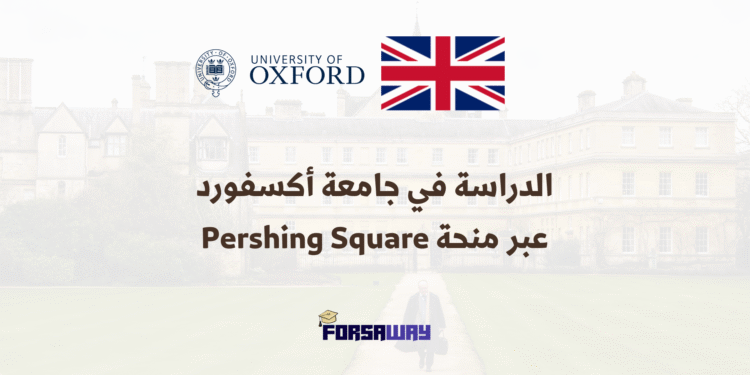 الدراسة في جامعة أكسفورد عبر منحة Pershing Square