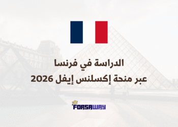 الدراسة في فرنسا عبر منحة إكسلنس إيفل 2026