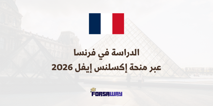 الدراسة في فرنسا عبر منحة إكسلنس إيفل 2026