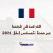 الدراسة في فرنسا عبر منحة إكسلنس إيفل 2026