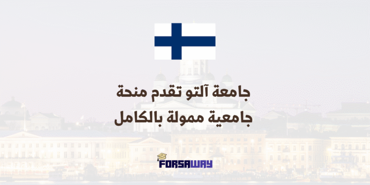 الدراسة في فنلندا جامعة آلتو تقدم منحة جامعية ممولة بالكامل للطلاب الدوليين