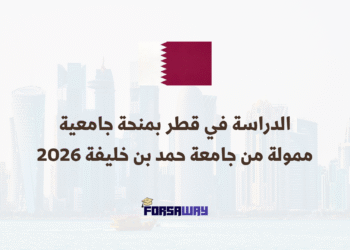 الدراسة في قطر بمنحة جامعية ممولة من جامعة حمد بن خليفة 2026