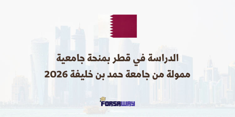 الدراسة في قطر بمنحة جامعية ممولة من جامعة حمد بن خليفة 2026