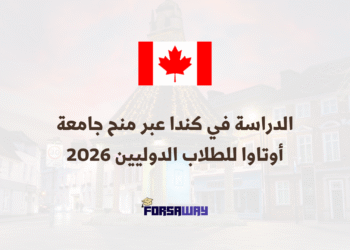 الدراسة في كندا عبر منح جامعة أوتاوا للطلاب الدوليين 2026