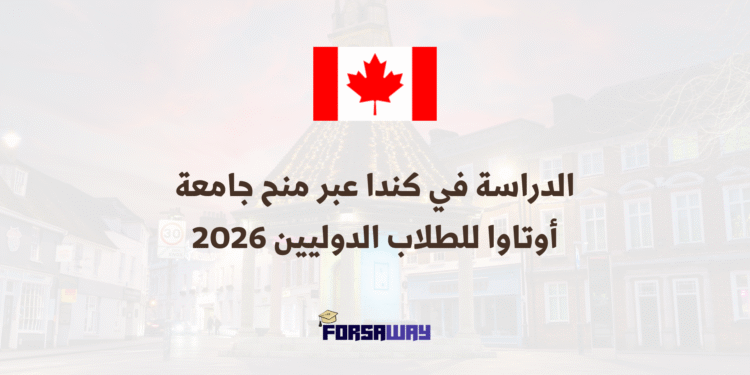 الدراسة في كندا عبر منح جامعة أوتاوا للطلاب الدوليين 2026