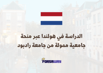 الدراسة في هولندا عبر منحة جامعية ممولة من جامعة رادبود 2026 (1)
