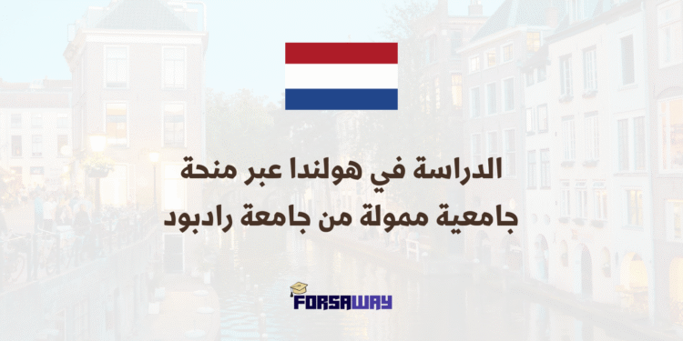الدراسة في هولندا عبر منحة جامعية ممولة من جامعة رادبود 2026 (1)
